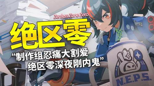 绝区零最新消息爆料,神秘势力崛起,游戏剧情再掀波澜! 第3张 绝区零最新消息爆料,神秘势力崛起,游戏剧情再掀波澜! 第3张